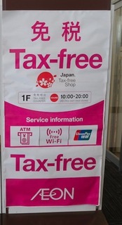 aeon_tax_free_2018-07_2038.jpg